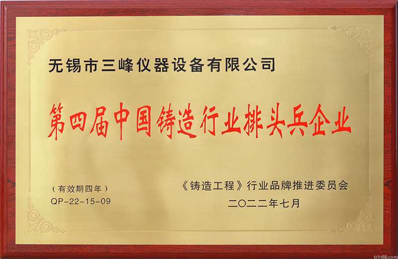 荣获“第四届中国铸造行业排头兵企业”称号