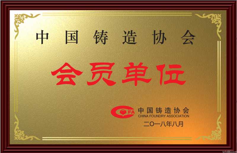 中国铸造协会会员单位