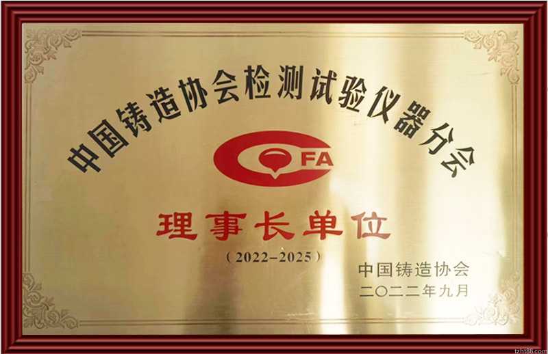中国铸造协会检测试验仪器分会理事长单位