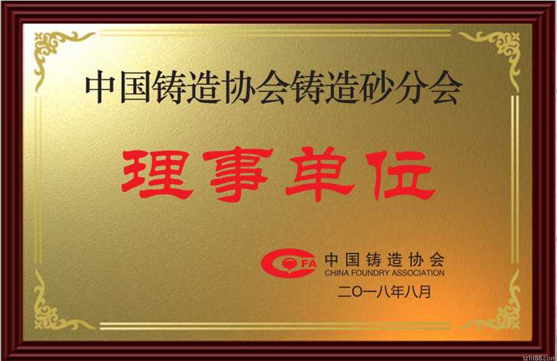 中国铸造协会铸造砂分会理事单位